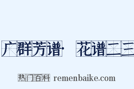 广群芳谱·花谱二三是什么意思的图片